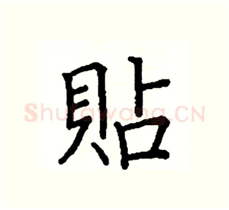 貼硬笔楷书写法,摘自阎锐敏硬笔书法字帖