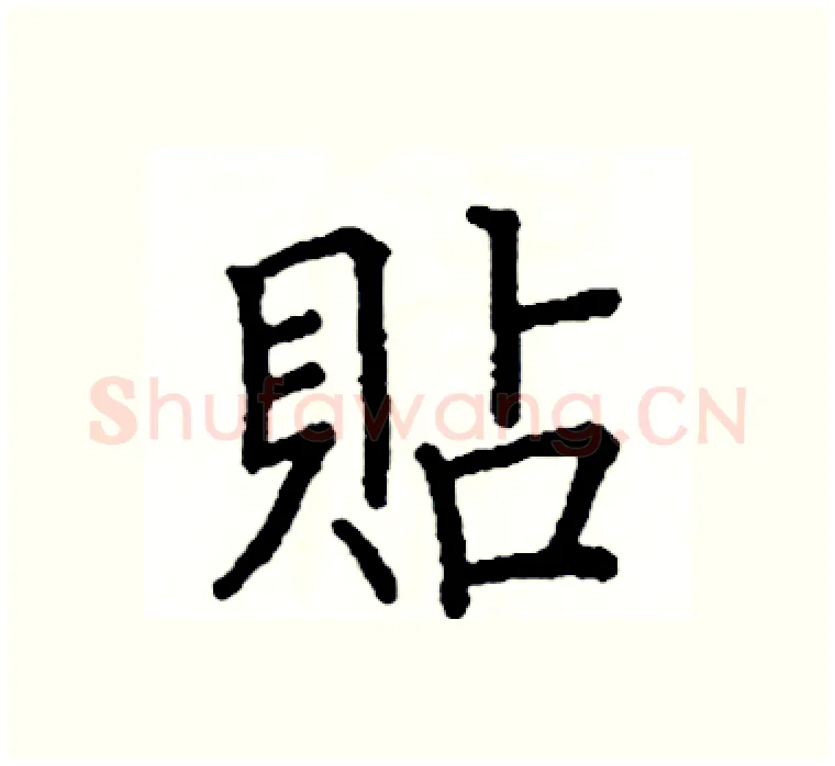 貼硬笔楷书写法,摘自阎锐敏硬笔书法字帖