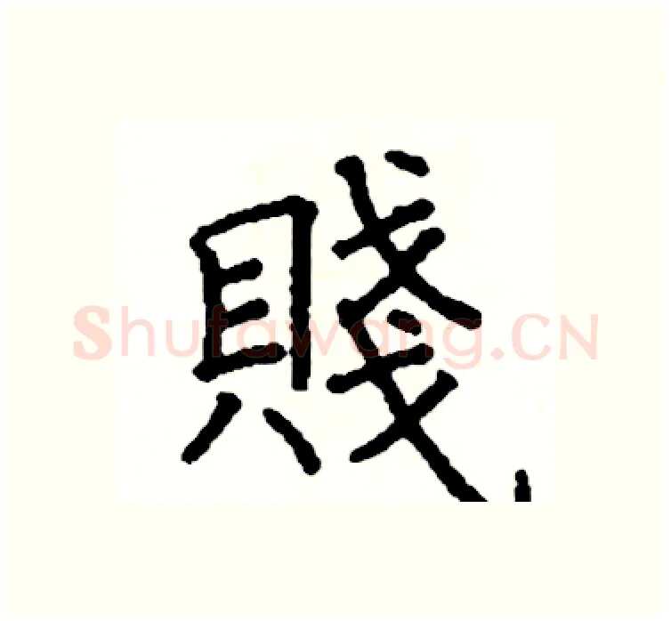 賤硬笔楷书写法,摘自阎锐敏硬笔书法字帖
