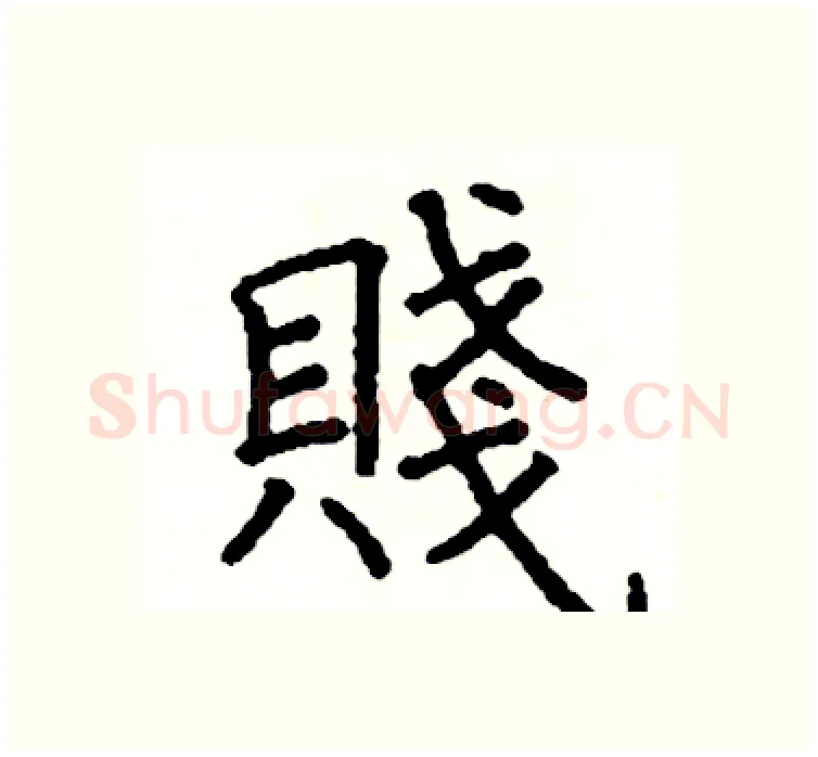 賤硬笔楷书写法,摘自阎锐敏硬笔书法字帖