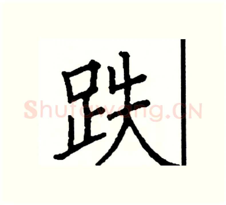 跌硬笔楷书写法,摘自阎锐敏硬笔书法字帖