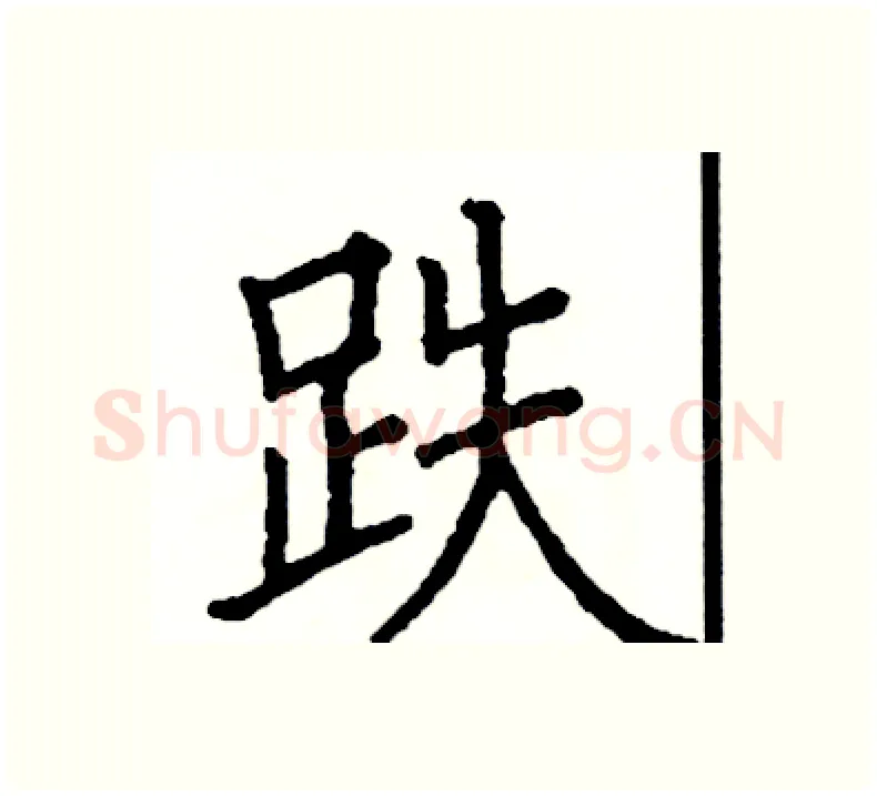 跌硬笔楷书写法,摘自阎锐敏硬笔书法字帖