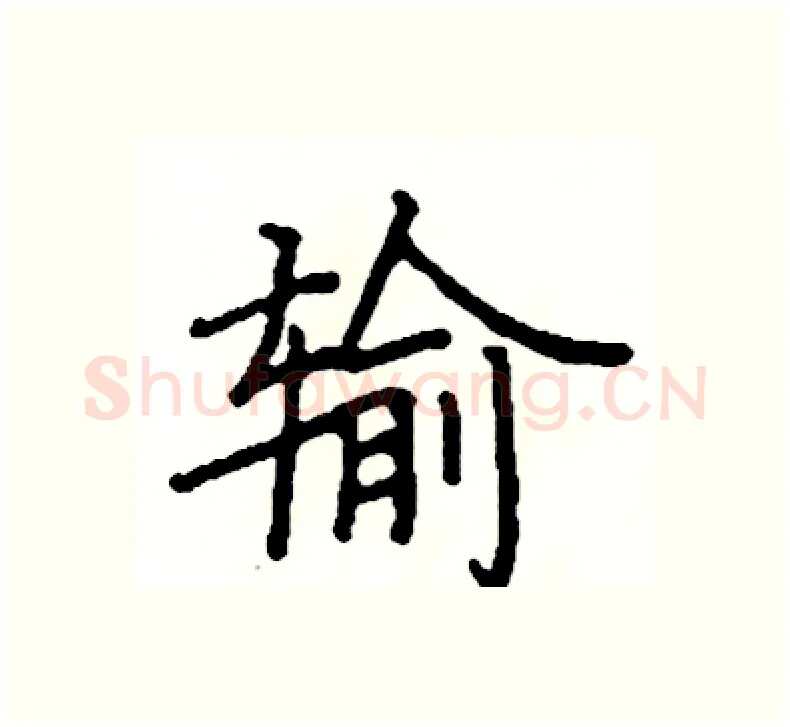 输硬笔楷书写法,摘自阎锐敏硬笔书法字帖