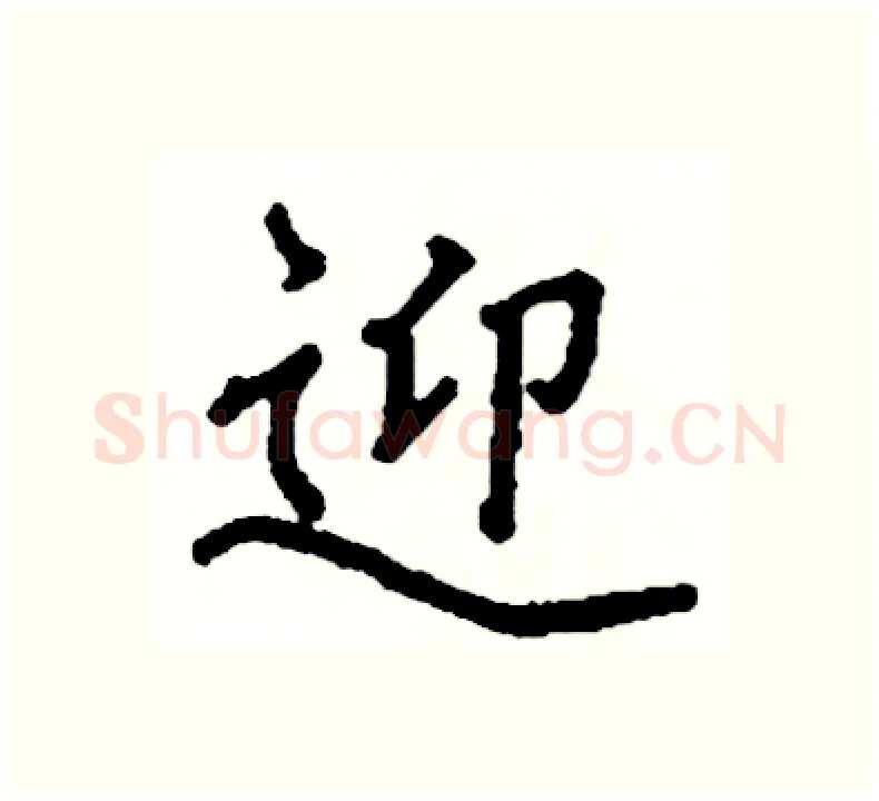迎硬笔楷书写法,摘自阎锐敏硬笔书法字帖