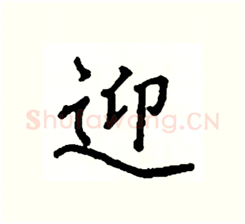 迎硬笔楷书写法,摘自阎锐敏硬笔书法字帖