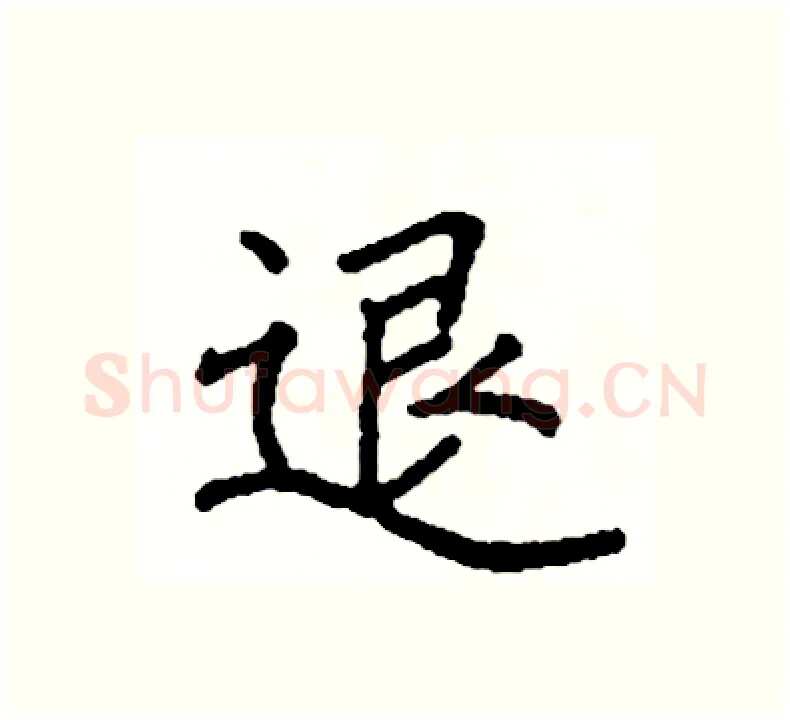 退硬笔楷书写法,摘自阎锐敏硬笔书法字帖