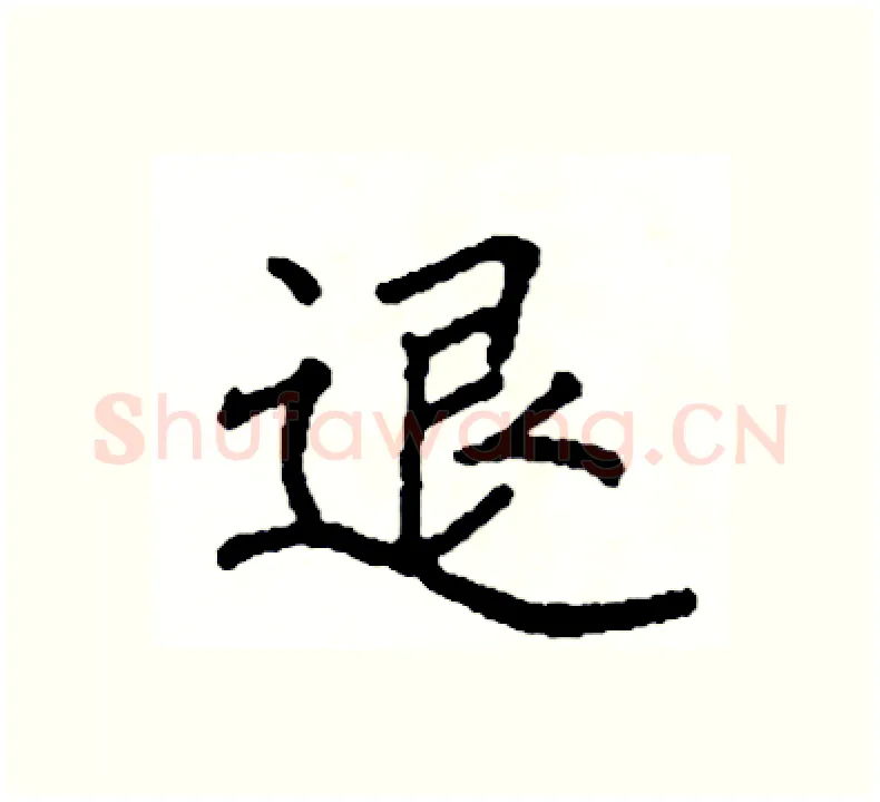 退硬笔楷书写法,摘自阎锐敏硬笔书法字帖