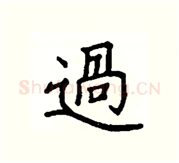 過硬笔楷书写法,摘自阎锐敏硬笔书法字帖