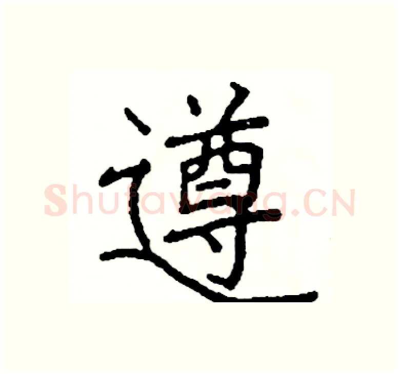 遵硬笔楷书写法,摘自阎锐敏硬笔书法字帖