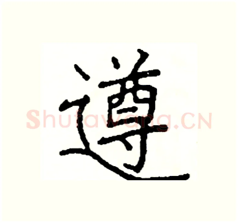遵硬笔楷书写法,摘自阎锐敏硬笔书法字帖