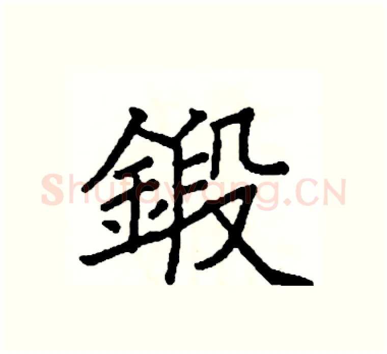 鍛硬笔楷书写法,摘自阎锐敏硬笔书法字帖