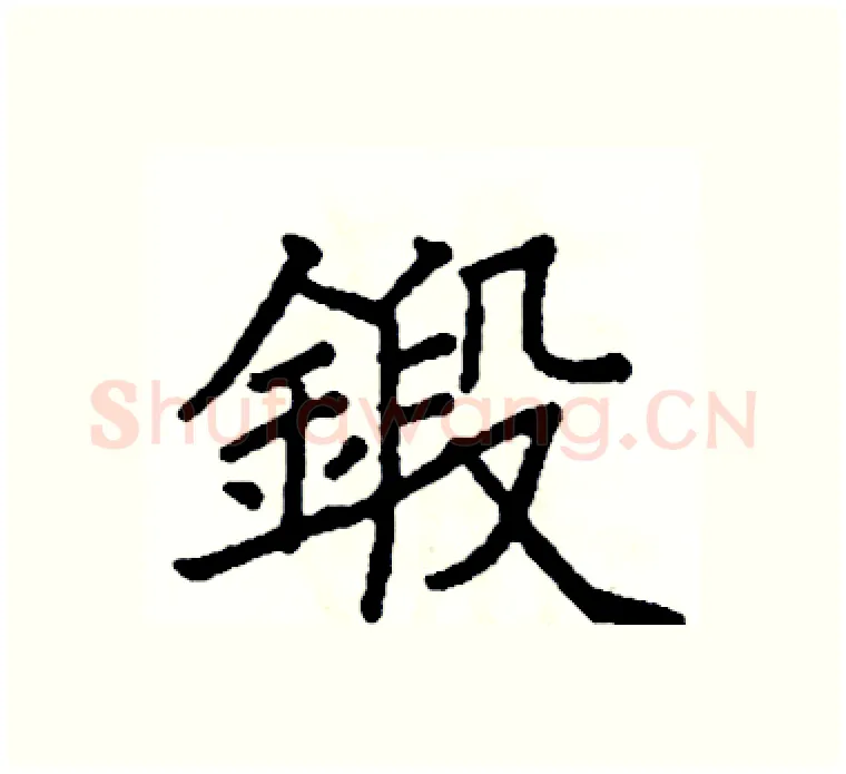 鍛硬笔楷书写法,摘自阎锐敏硬笔书法字帖