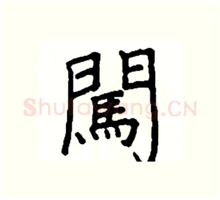 闖硬笔楷书写法,摘自阎锐敏硬笔书法字帖