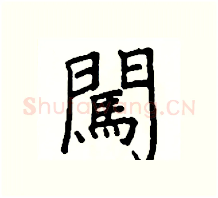 闖硬笔楷书写法,摘自阎锐敏硬笔书法字帖