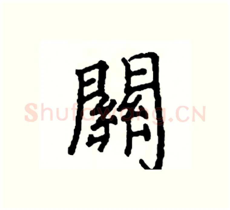 關硬笔楷书写法,摘自阎锐敏硬笔书法字帖