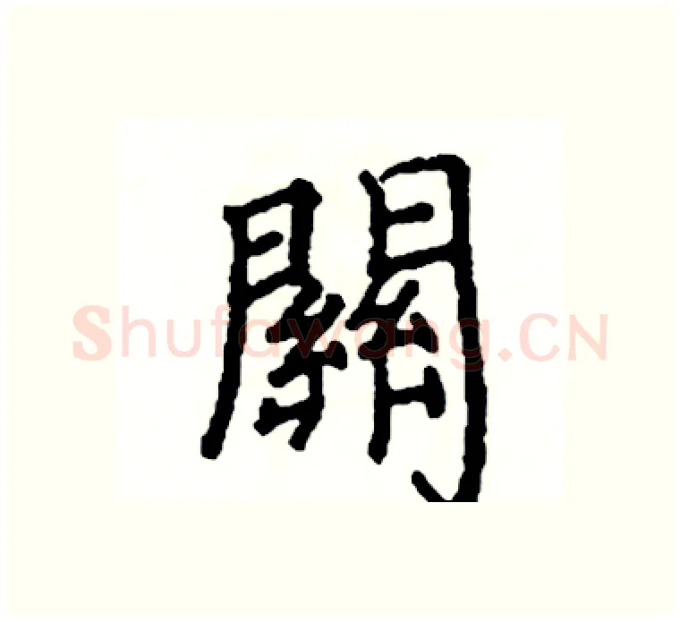 關硬笔楷书写法,摘自阎锐敏硬笔书法字帖