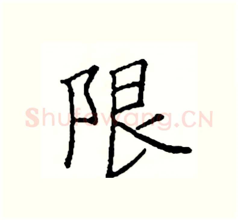 限硬笔楷书写法,摘自阎锐敏硬笔书法字帖