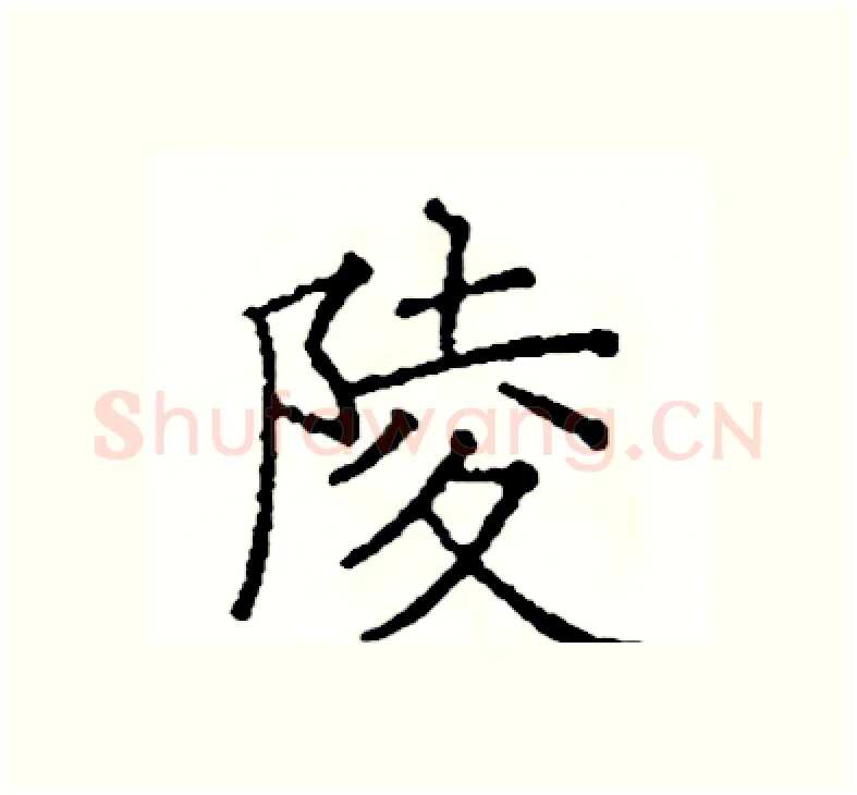 陵硬笔楷书写法,摘自阎锐敏硬笔书法字帖