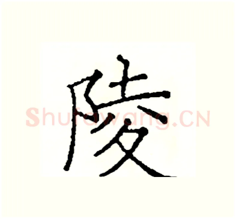 陵硬笔楷书写法,摘自阎锐敏硬笔书法字帖