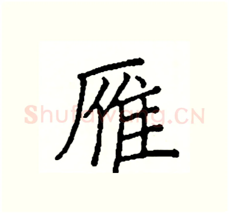 雁硬笔楷书写法,摘自阎锐敏硬笔书法字帖