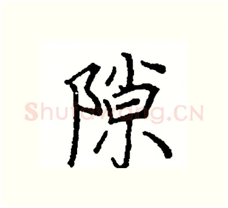 隙硬笔楷书写法,摘自阎锐敏硬笔书法字帖