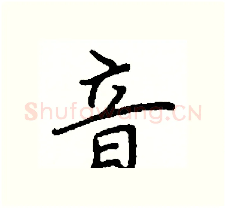 音硬笔楷书写法,摘自阎锐敏硬笔书法字帖