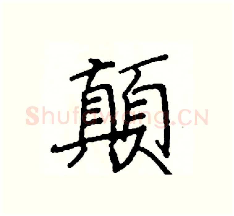 顛硬笔楷书写法,摘自阎锐敏硬笔书法字帖