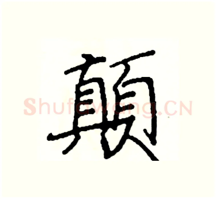 顛硬笔楷书写法,摘自阎锐敏硬笔书法字帖