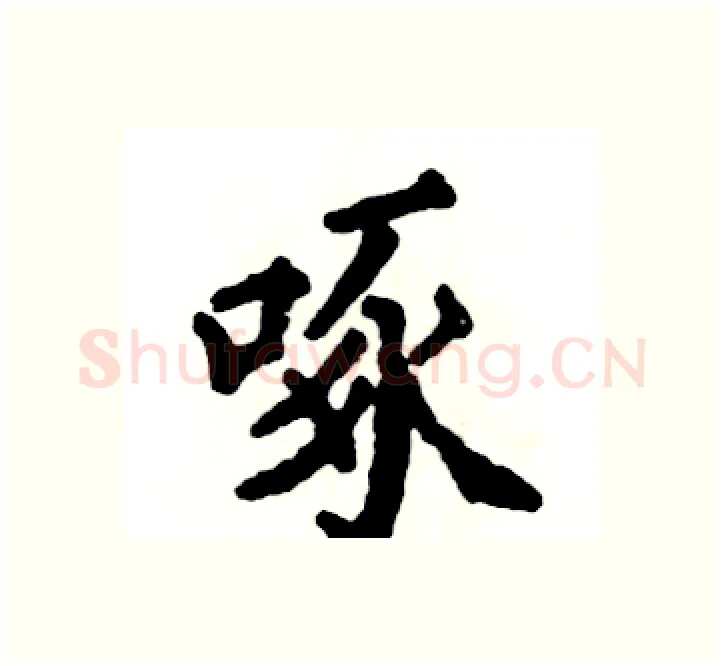 啄硬笔楷书写法,摘自张恒成硬笔书法字帖