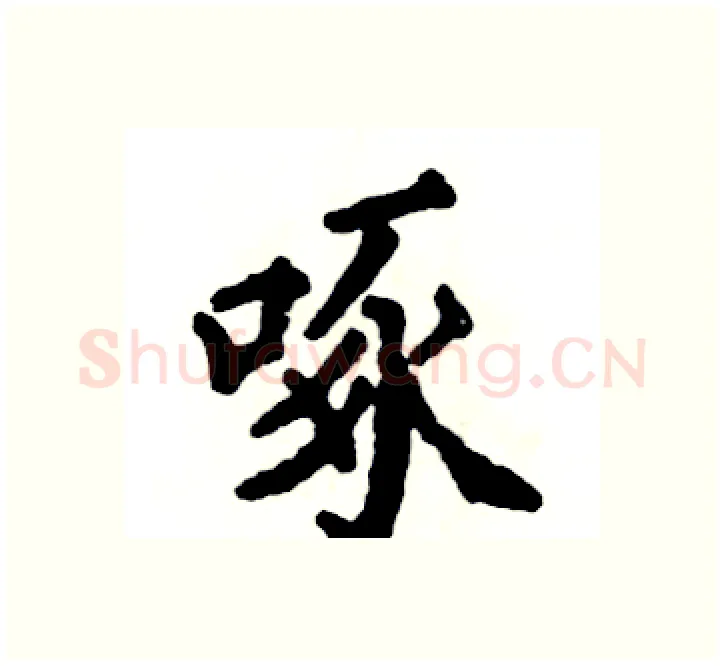 啄硬笔楷书写法,摘自张恒成硬笔书法字帖