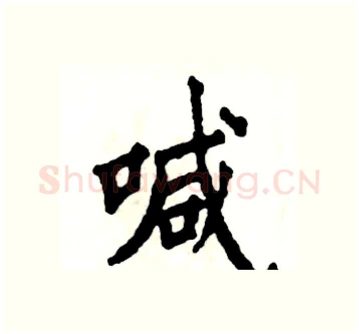 喊硬笔楷书写法,摘自张恒成硬笔书法字帖