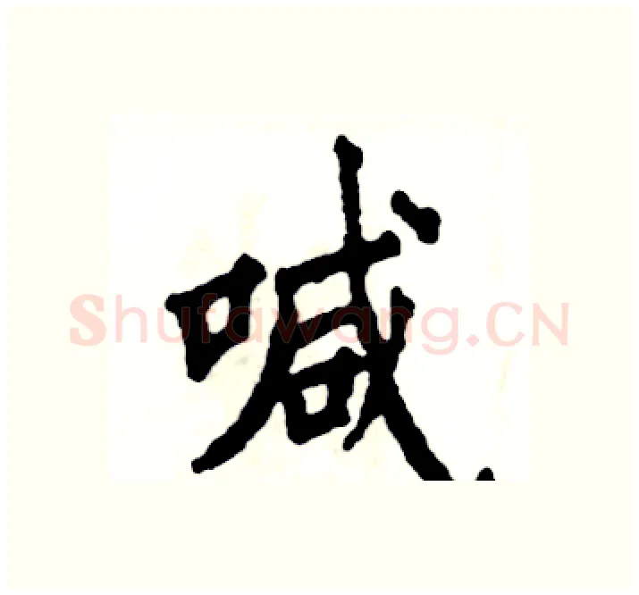 喊硬笔楷书写法,摘自张恒成硬笔书法字帖