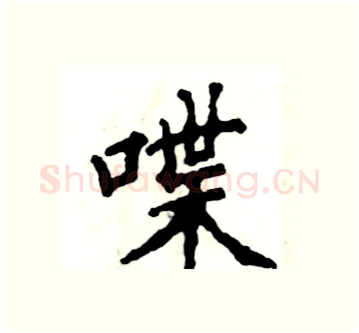 喋硬笔楷书写法,摘自张恒成硬笔书法字帖