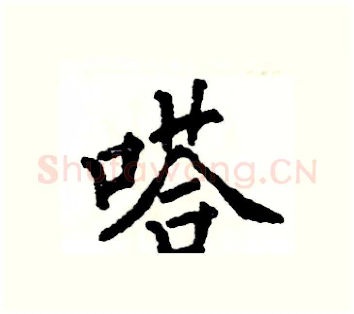 嗒硬笔楷书写法,摘自张恒成硬笔书法字帖