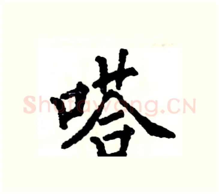 嗒硬笔楷书写法,摘自张恒成硬笔书法字帖