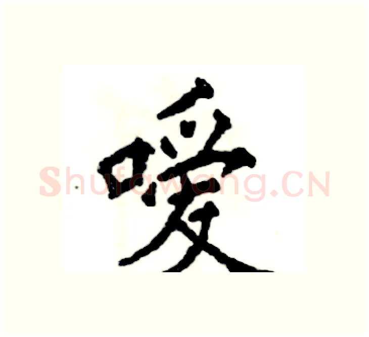 嗳硬笔楷书写法,摘自张恒成硬笔书法字帖