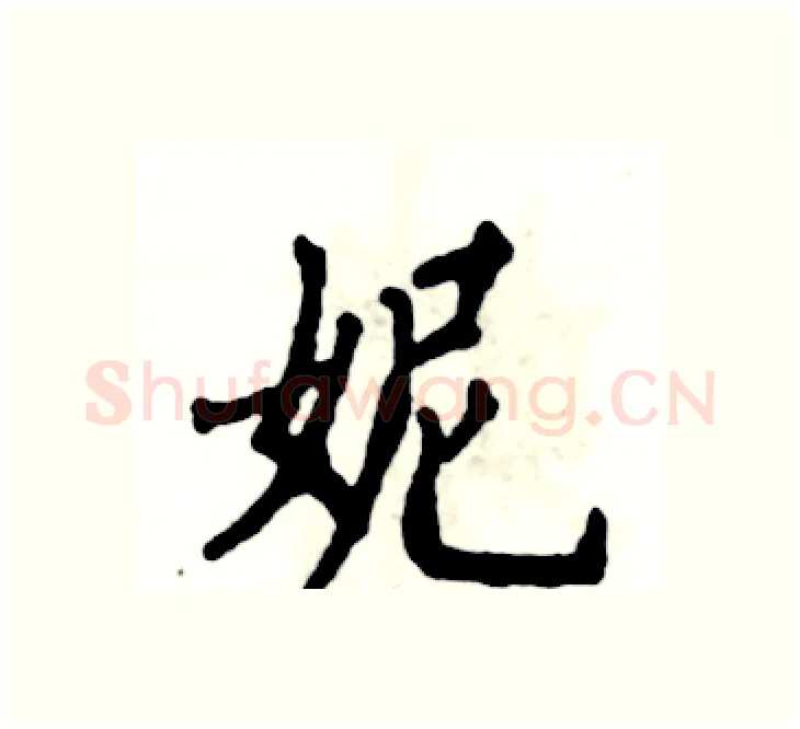 妮硬笔楷书写法,摘自张恒成硬笔书法字帖