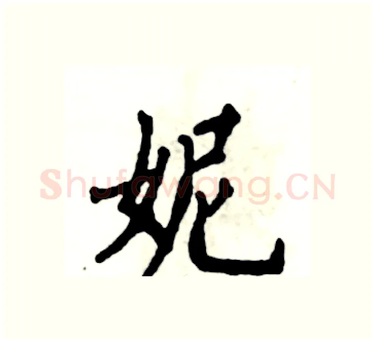 妮硬笔楷书写法,摘自张恒成硬笔书法字帖