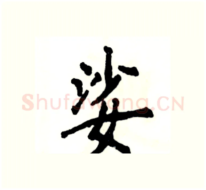 娑硬笔楷书写法,摘自张恒成硬笔书法字帖