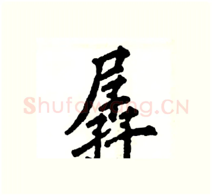 孱硬笔楷书写法,摘自张恒成硬笔书法字帖