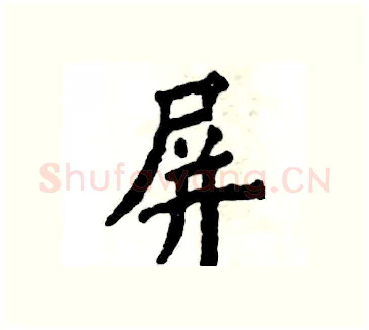 屏硬笔楷书写法,摘自张恒成硬笔书法字帖