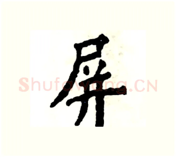 屏硬笔楷书写法,摘自张恒成硬笔书法字帖