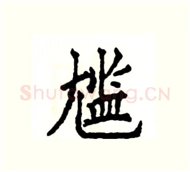 尴硬笔楷书写法,摘自张恒成硬笔书法字帖