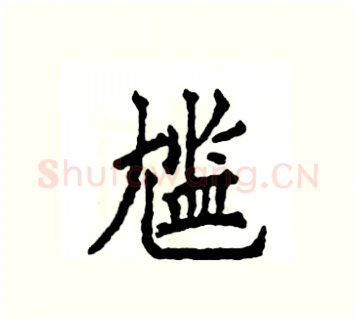 尴硬笔楷书写法,摘自张恒成硬笔书法字帖