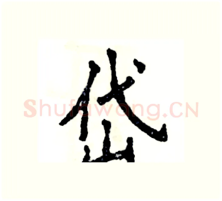 岱硬笔楷书写法,摘自张恒成硬笔书法字帖
