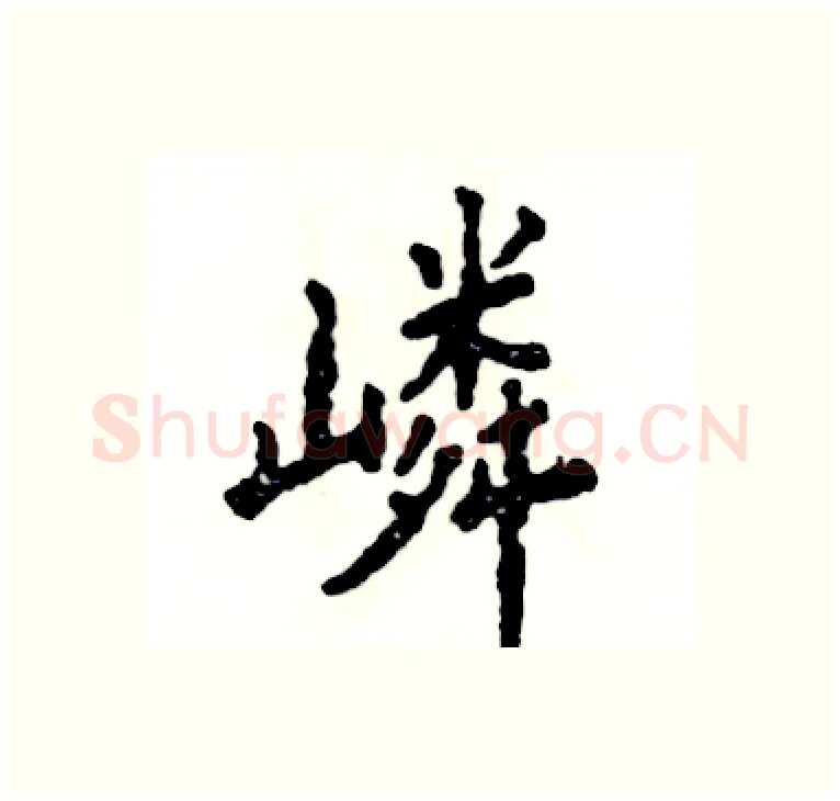 嶙硬笔楷书写法,摘自张恒成硬笔书法字帖