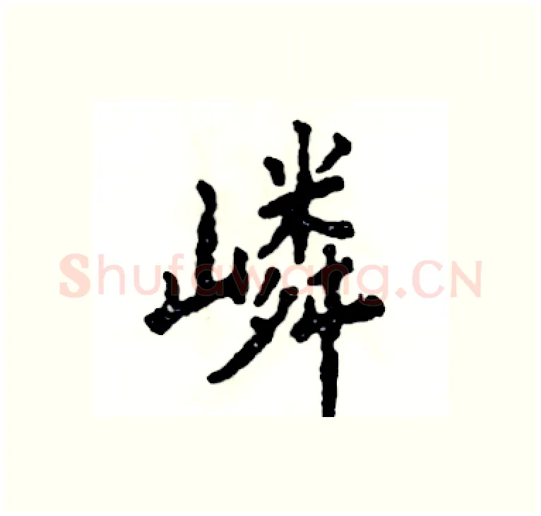 嶙硬笔楷书写法,摘自张恒成硬笔书法字帖