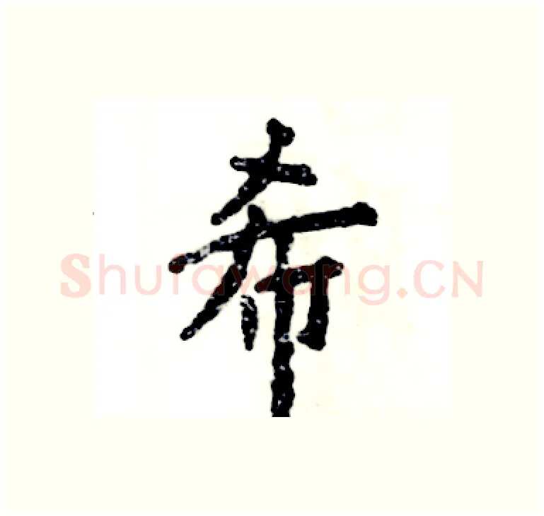 希硬笔楷书写法,摘自张恒成硬笔书法字帖
