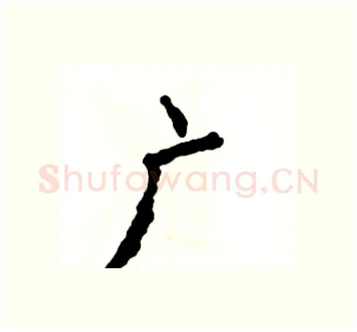 广硬笔楷书写法,摘自张恒成硬笔书法字帖