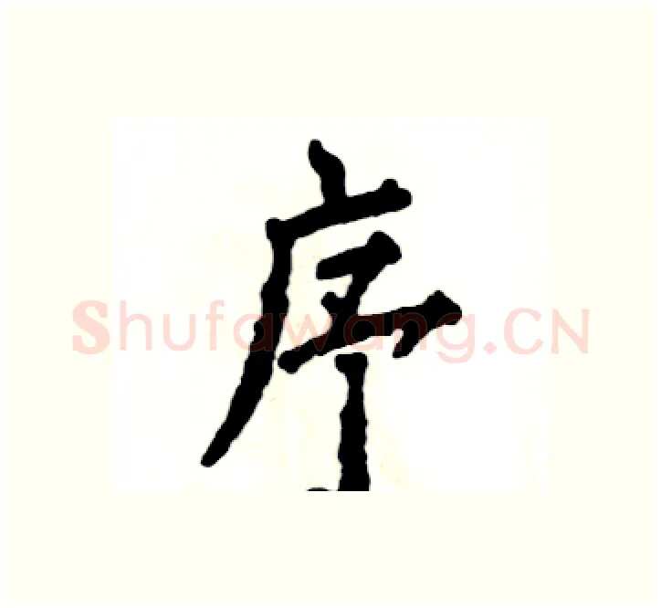 序硬笔楷书写法,摘自张恒成硬笔书法字帖